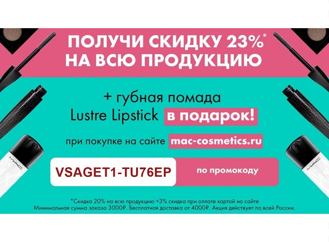 Скидки по промокодам на косметику в Yves Rocher, Mixit, Yves Saint Laurent и M.A.C