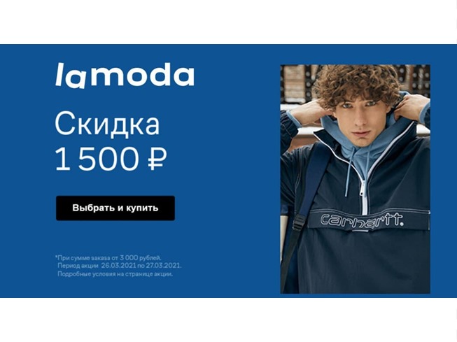 Закрытая распродажа в Lamoda, получаем доп. скидку 1500₽ по промокоду