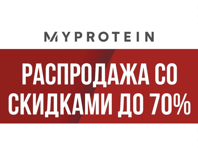 В MyProtein распродажа со скидками до 70% + доп. скидка 35% по промокоду