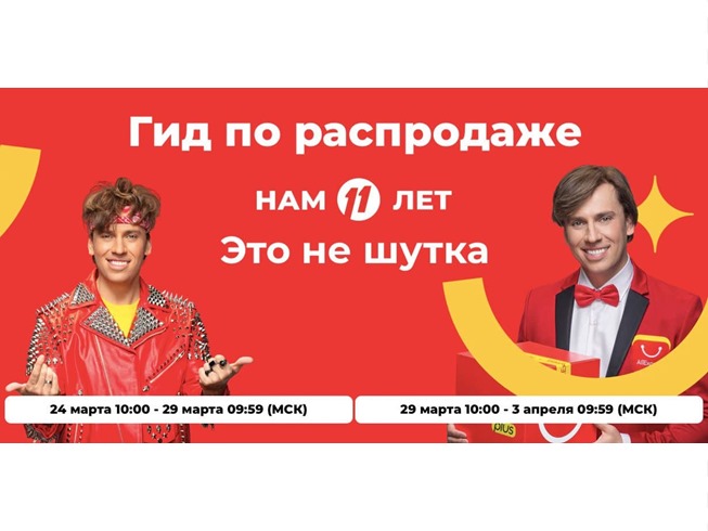 Последние приготовления перед Мега-распродажей от AliExpress «Нам 11 лет»
