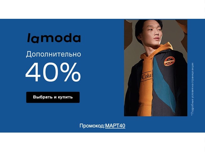 Закрытая распродажа в Lamoda, скидки до 70% + доп. 40% по промокоду