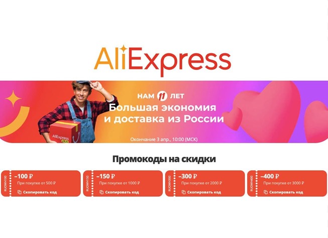 Новые промокоды на AliExpress на доп.скидку до 400₽ только на товары из каталога