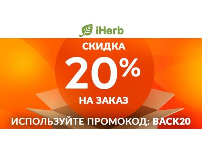 Новый промокод на iHerb на скидку 20% + каталоги товаров недели