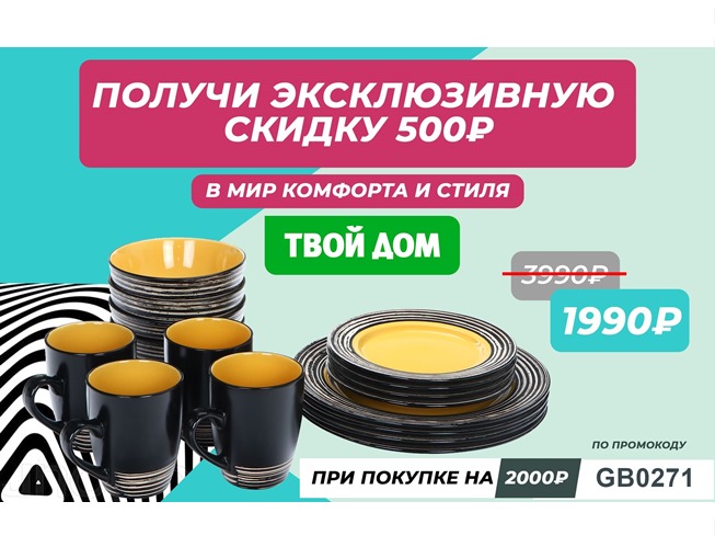 Эксклюзивная скидка 500₽ при покупке от 2000₽ в Твой Дом
