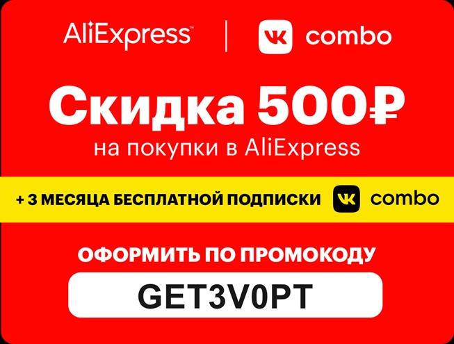 Cкидка 500₽ в AliExpress + 3 месяца подписки бесплатно в VK Combo