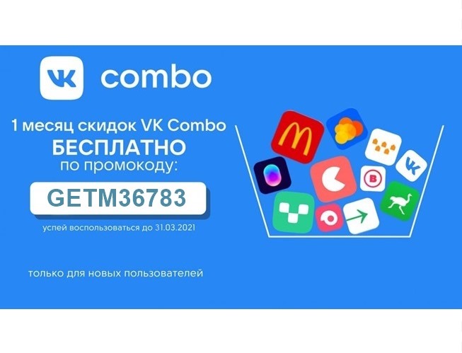 Месяц бесплатной подписки вместо 149₽ в сервисе VK Combo по промокоду