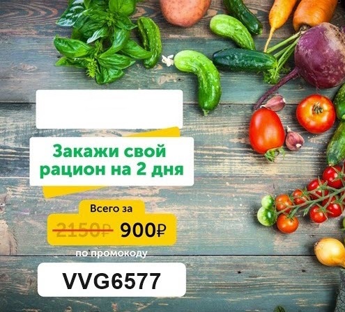 Рацион “Комфортное похудение” или “В тонусе” на 2 дня всего за 900₽