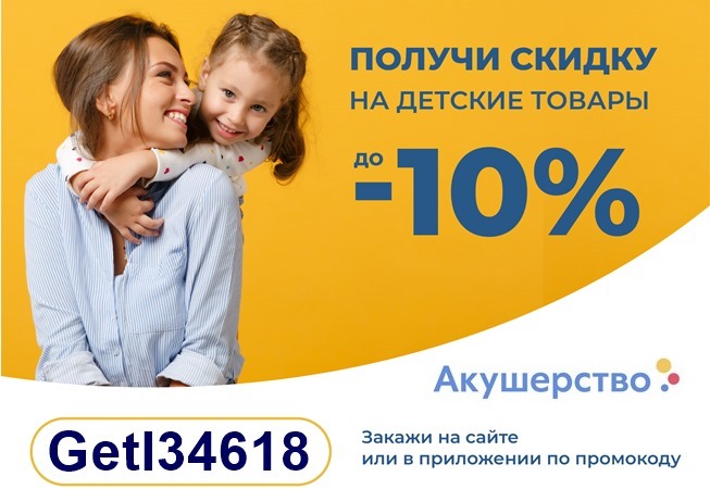 Скидка до 10% на заказ онлайн в гипермаркете Акушерство.ру