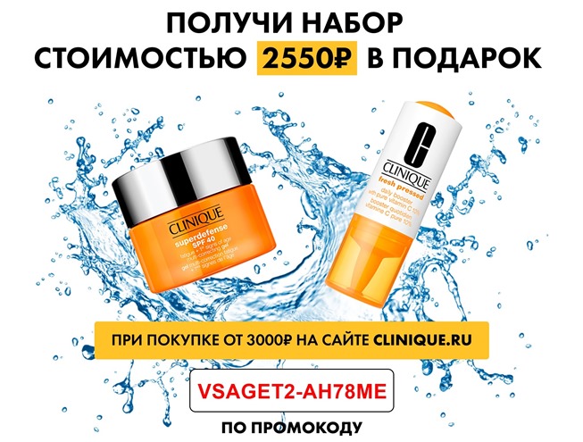 Получи набор из двух средств за 2550₽ в подарок от Clinique