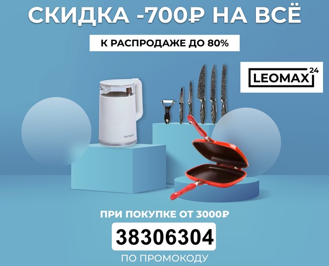 Cкидка 700₽ при покупке от 3000₽ в интернет-магазине Leomax 24