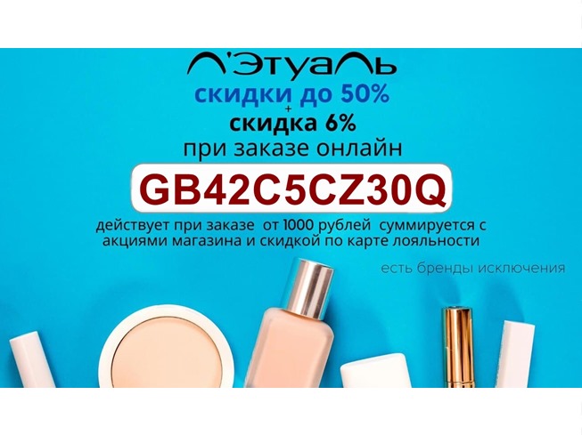Промокод на доп. скидку 6% почти на все товары Л'Этуаль