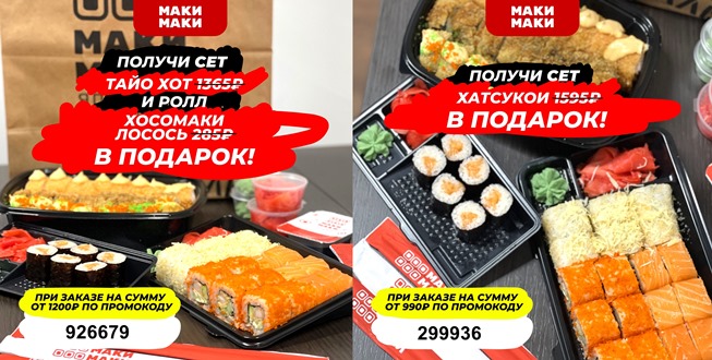 Получаем роллы в подарок от Маки Маки по промокодам