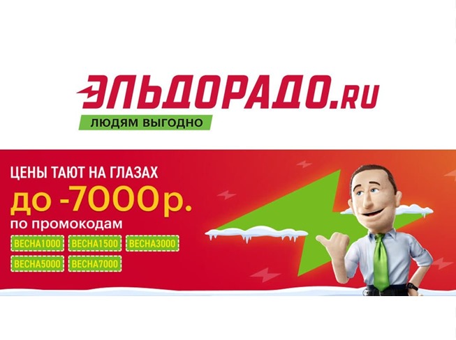 Сборник актуальных акций и скидок в Эльдорадо