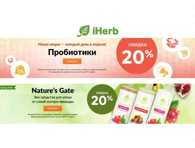 На iHerb скидка 20% на пробиотики + новый каталог товаров недели + промокод на доп. скидку 5%