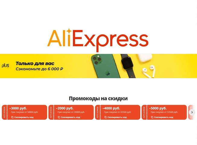 Новые промокоды на доп. скидку до 7000₽ для выделенного каталога товаров AliExpress