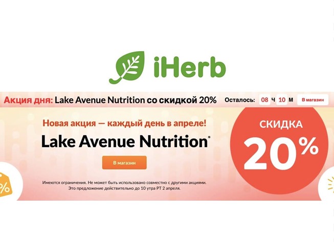 В iHerb скидка 20% на каталог Lake Avenue Nutrition + доп. скидка 5% на всё
