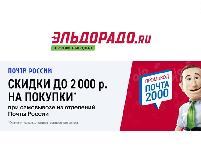 Сборник новых акций и скидок в Эльдорадо
