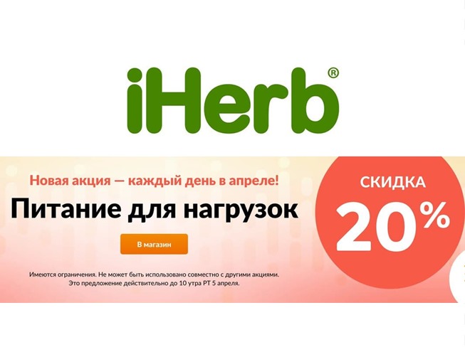 В iHerb скидка 20% на питание для нагрузок + скидка 20% на товары для дома + доп. скидка 5% на всё