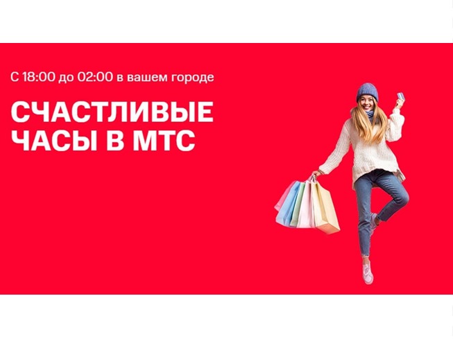 Счастливые часы в МТС, самые низкие цены на iPhone