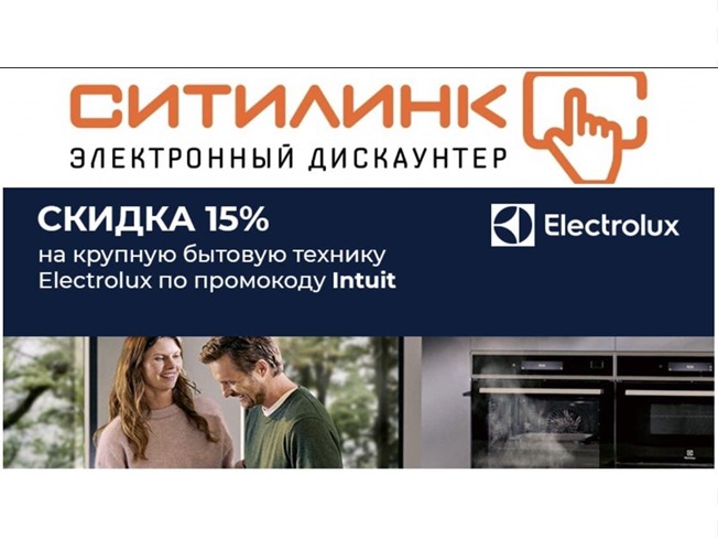 В Ситилинке доп. скидки до 15% на технику Electrolux по промокоду