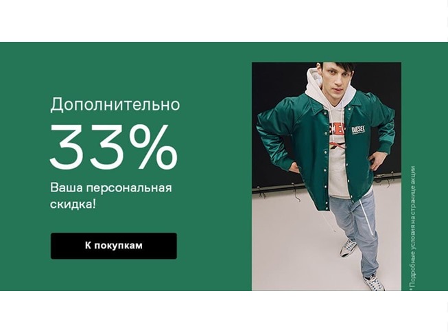 Новый промокод на доп. скидку 33% в Lamoda