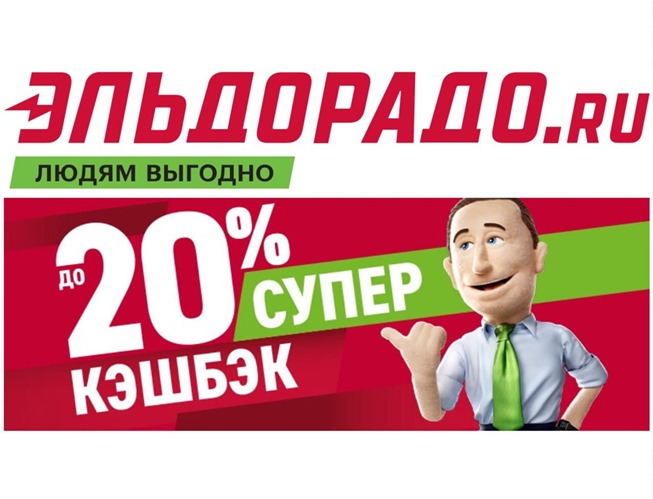 Как получить кешбэк до 20% в Эльдорадо и сэкономить на покупках различных товаров