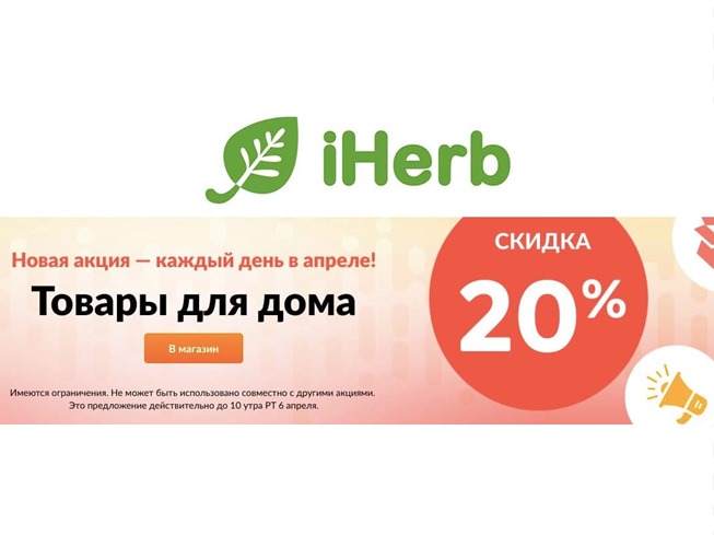 Как получить скидку 25% в магазине iHerb