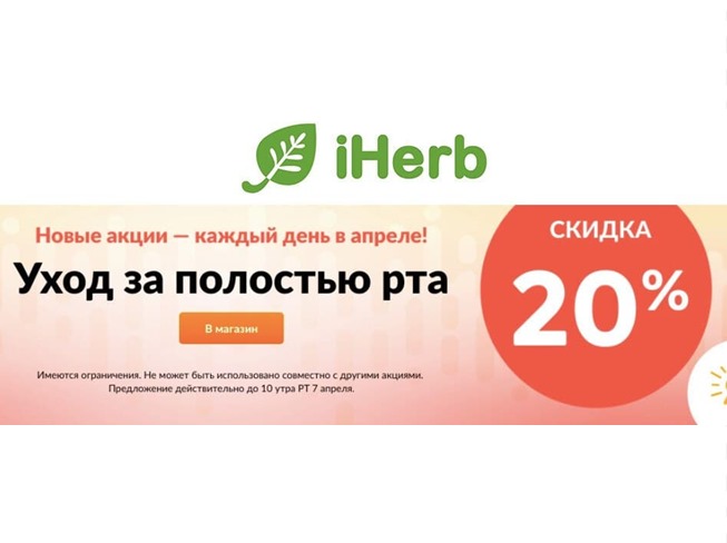 В iHerb скидки до 80% на средства для иммунитета + скидка 20% на товары по уходу за полостью рта