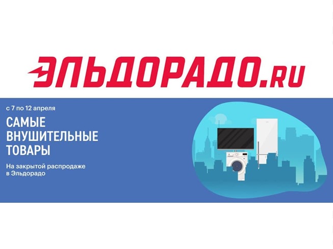 Новые каталоги закрытой распродажи в Эльдорадо со скидками до 30% по промокодам