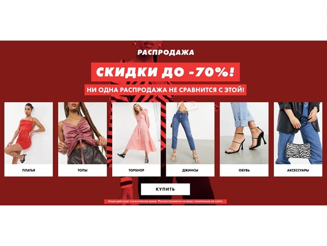 Новая распродажи от Asos с выгодой до 70% на одежду, обувь и аксессуары + доп. скидка 20% по промокоду
