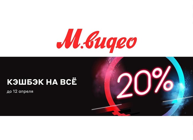 Как получить повышенный кешбэк 20% почти на все товары в М.Видео + 5% доп. кешбэка
