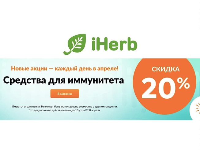 В iHerb скидки до 30% на средства для кожи + скидки до 80% на средства для иммунитета