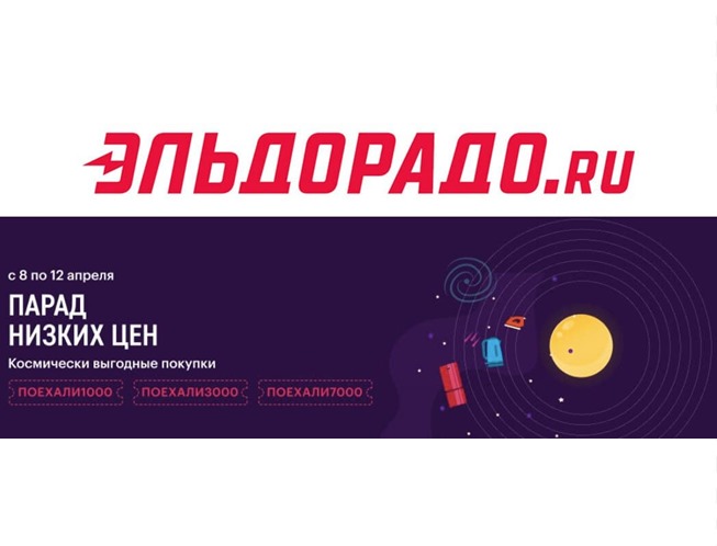 В Эльдорадо появились 3 новых промокода на скидку 1000₽, 3000₽ и 7000₽