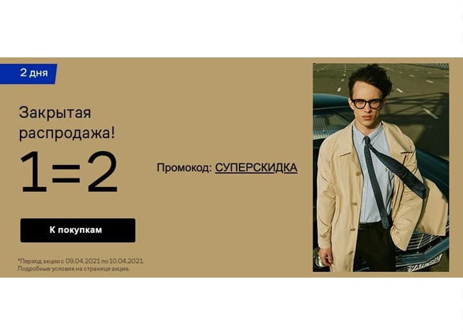 Закрытая распродажа в Lamoda, 2 товара по цене 1 по промокоду