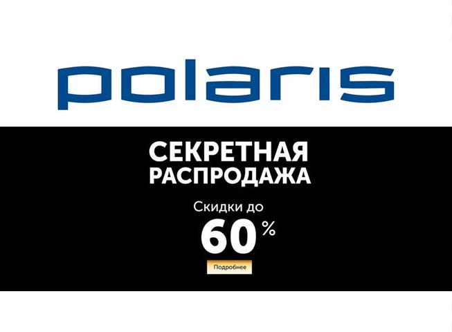 Секретная распродажа в Polaris, скидки до 60% + 5% дополнительно за онлайн-оплату