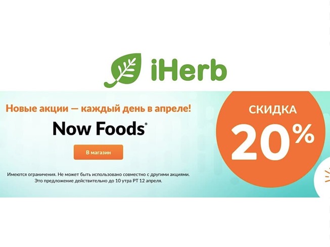 Подборка товаров бренда Now Foods на iHerb с выгодой 20% + доп. скидка 5% по промокоду