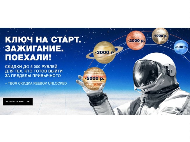 Старт распродажи в Reebok со скидками до 5000₽ на товары из новой коллекции и outlet + до 20% дополнительно по Reebok Unlocked