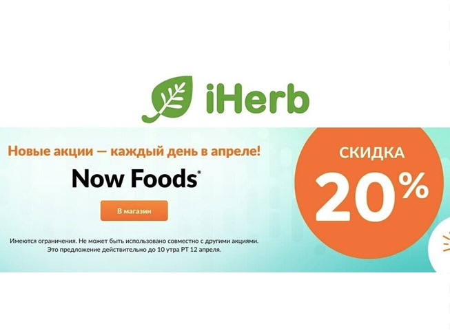 В iHerb скидка 20% на средства для ванны и душа + скидка 20% на товары Now Foods