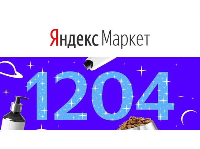 Горячий промокод на доп. скидку 1204₽ на покупку от 4000₽ в Яндекс.Маркете