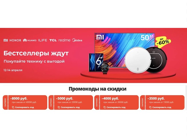 На AliExpress новые распродажи техники, обуви и конструкторов с промокодами на доп. скидку до 8000₽