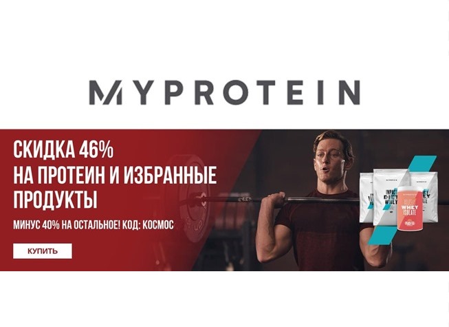 В MyProtein распродажа со скидками до 46% + доп.скидка 40% по промокоду на остальные товары