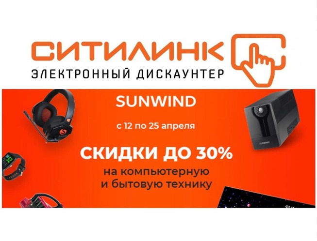 В Ситилинке скидки до 30% на компьютерную и бытовую технику SUNWIND по промокоду