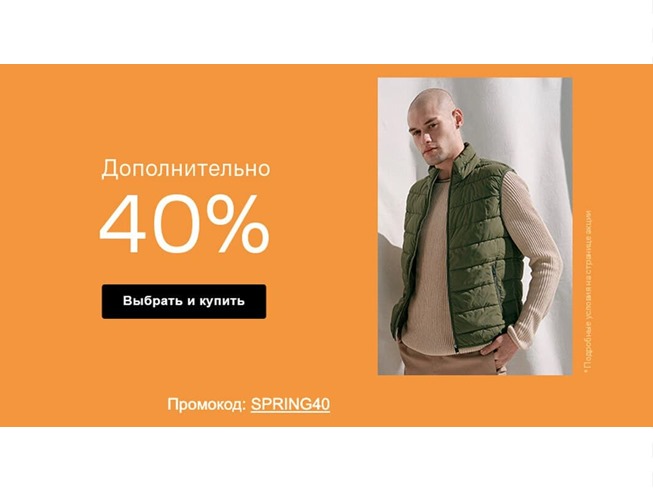 В Lamoda появился новый промокод на доп. скидку 40%