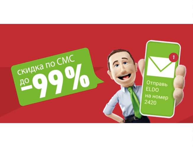 В Эльдорадо запустили СМС-акцию со скидками до 10000₽ по промокодам