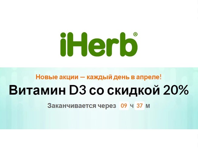 Витамины D3 со скидкой 20% в iHerb + 5% дополнительно по промокоду