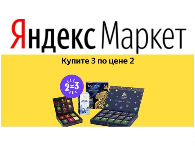 Подборка актуальных акций и скидок в Яндекс.Маркете