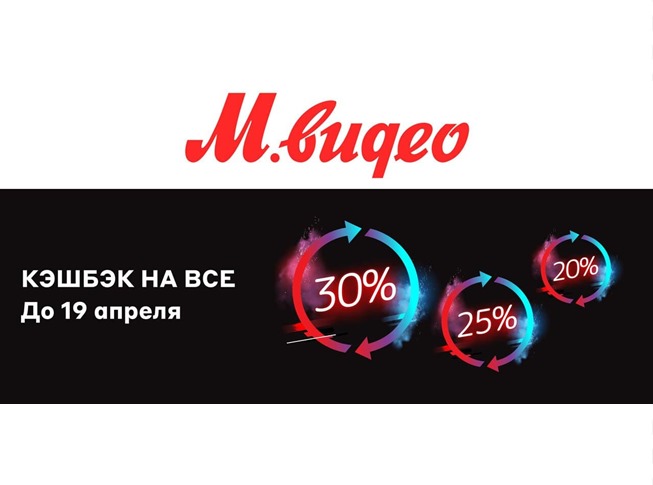 В М.Видео повышенный кешбэк до 30% на товары + 5% доп. кешбэка по персональному предложению