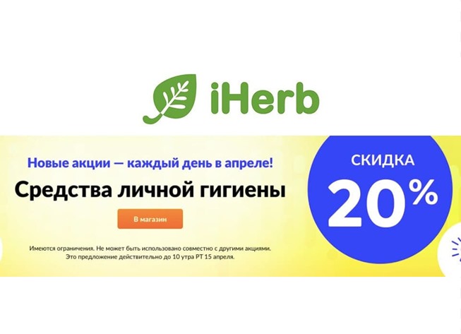 В iHerb скидки до 33% на средства личной гигиены + до 50% на электролиты