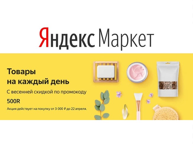 На Яндекс.Маркете скидки до 60% на актуальные товары + промокод на доп. скидку 500₽ от 3000₽