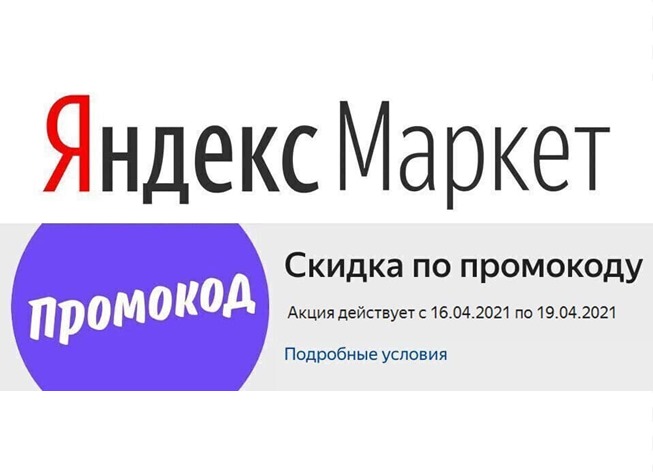На Яндекс.Маркете появились новые каталоги со скидками до 45% по промокодам